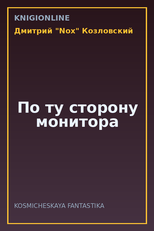 Обложка книги По ту сторону монитора
