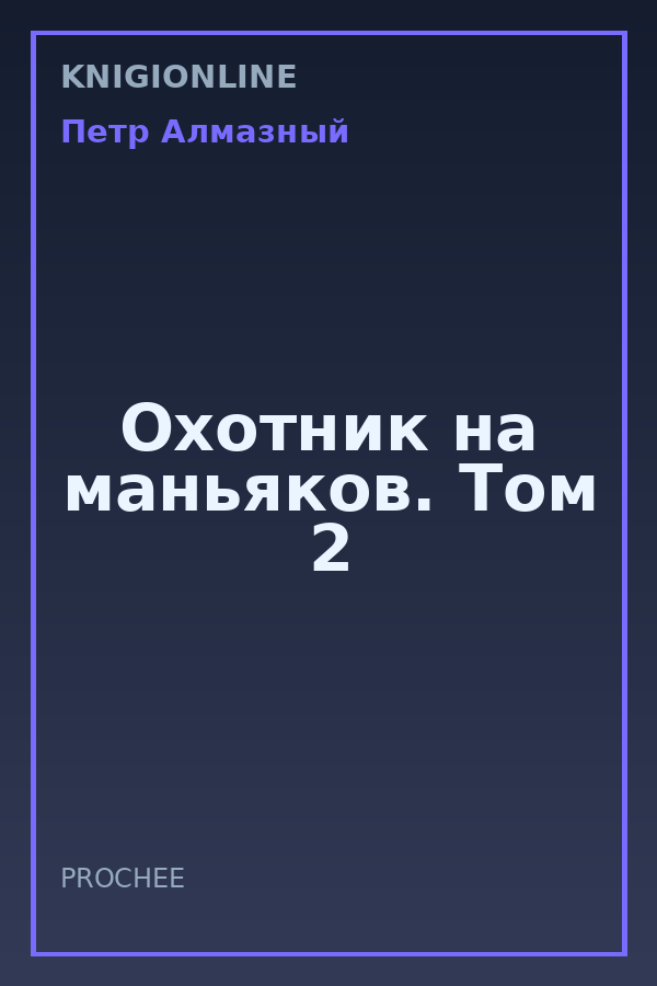 Обложка книги Охотник на маньяков. Том 2