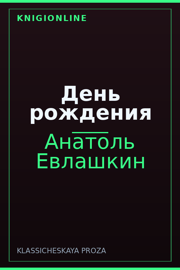 Обложка книги День рождения