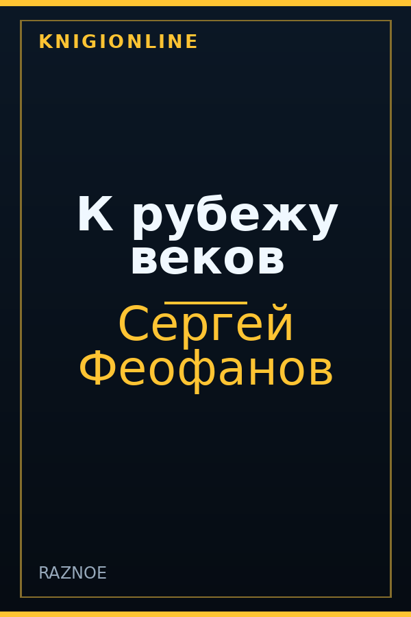 Обложка книги К рубежу веков