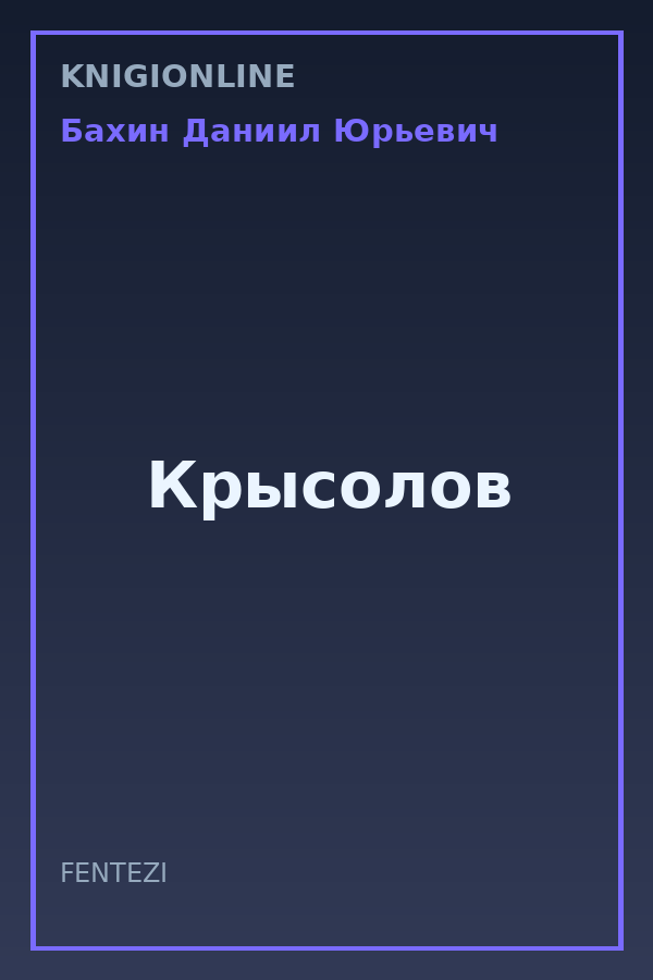 Обложка книги Крысолов