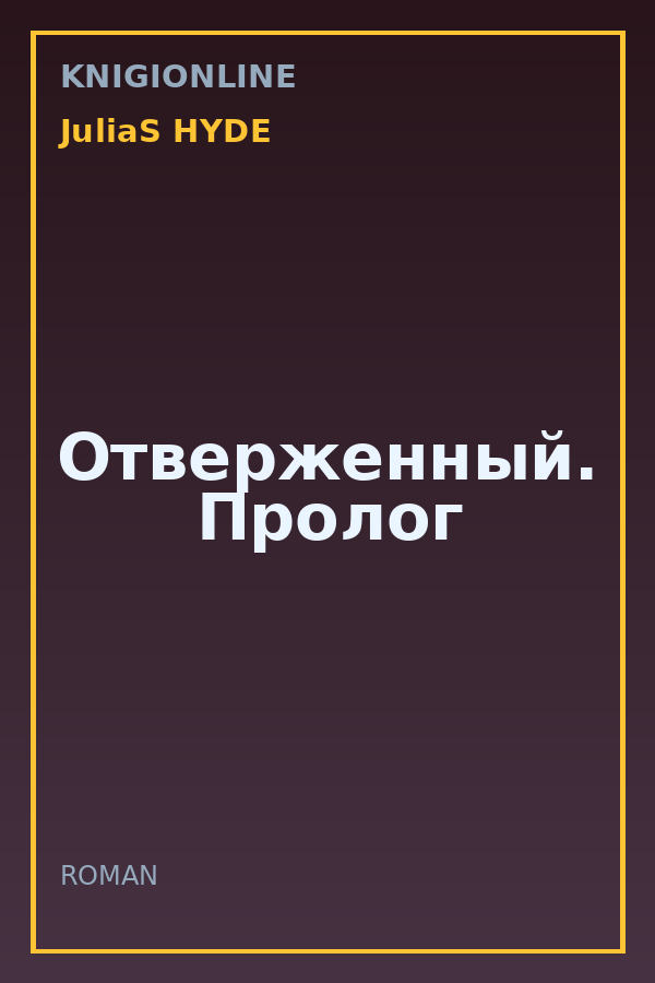 Обложка книги Отверженный. Пролог