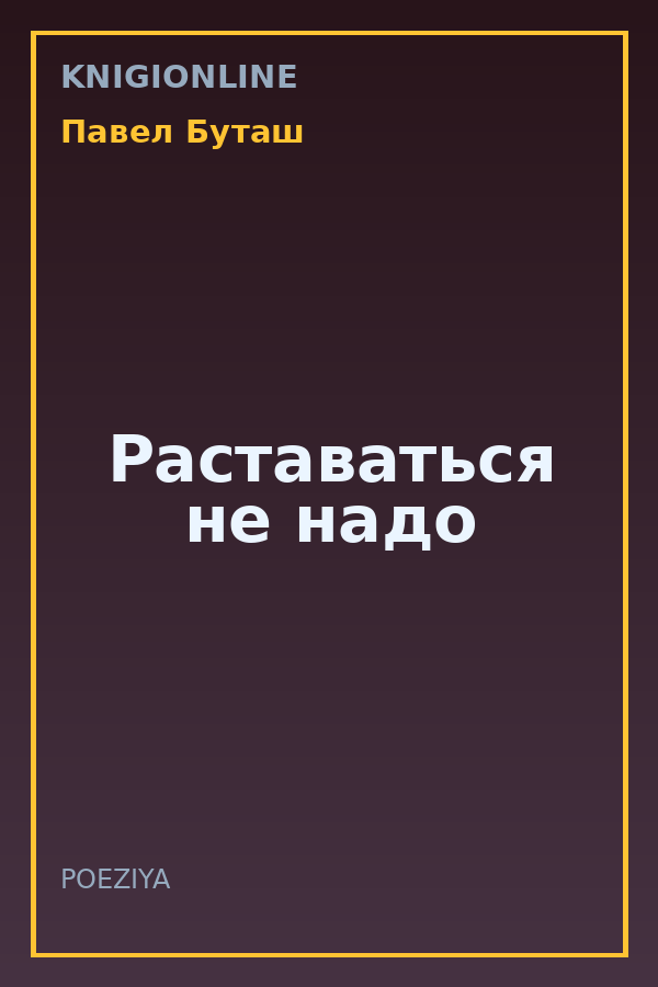 Обложка книги Раставаться не надо