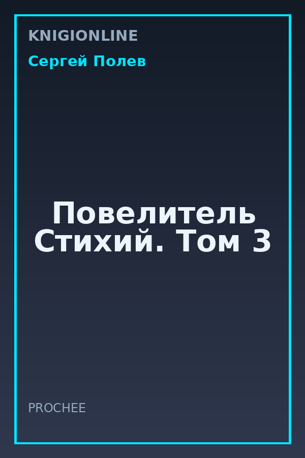 Обложка книги Повелитель Стихий. Том 3