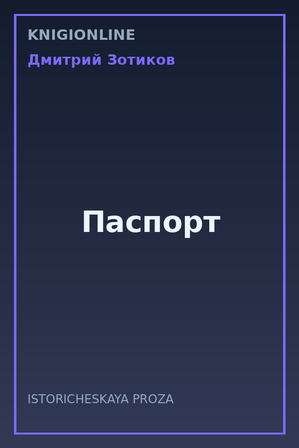 Обложка книги Паспорт
