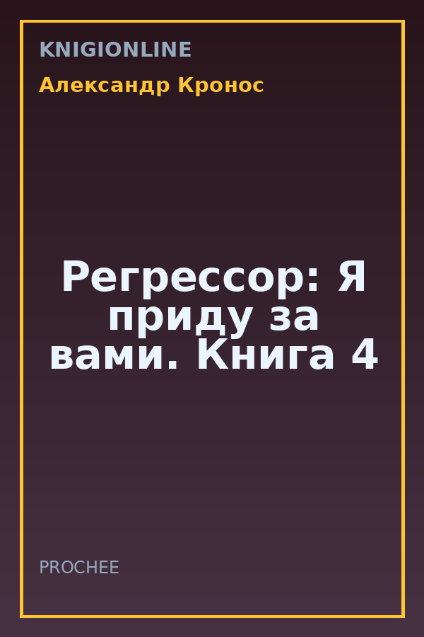 Обложка книги Регрессор: Я приду за вами. Книга 4