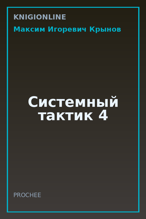 Обложка книги Системный тактик 4