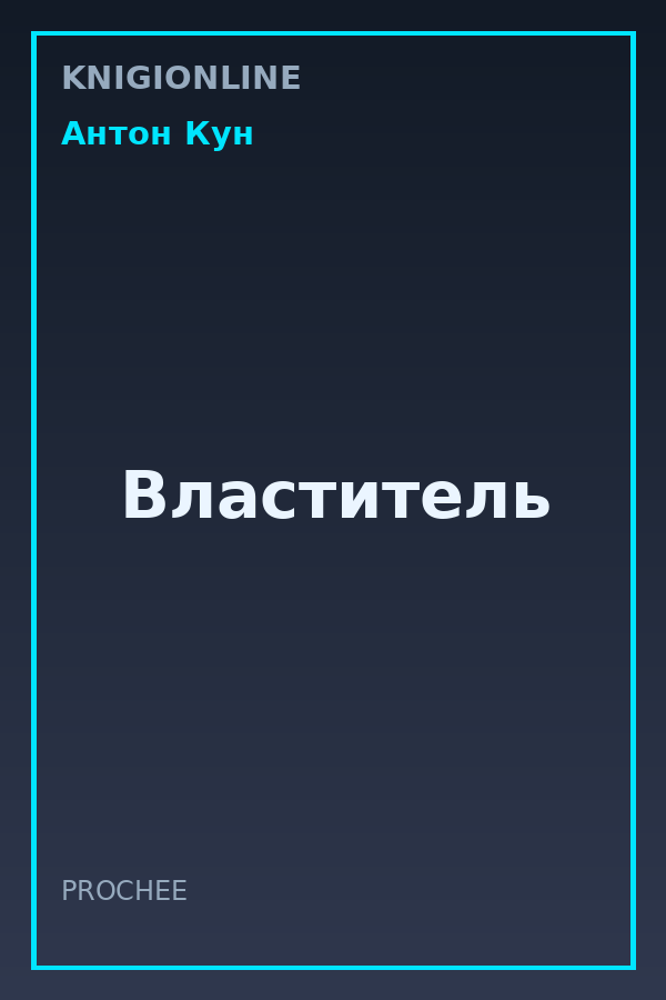 Обложка книги Властитель