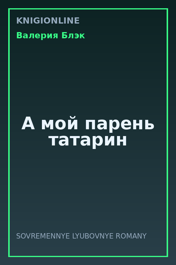 Обложка книги А мой парень татарин