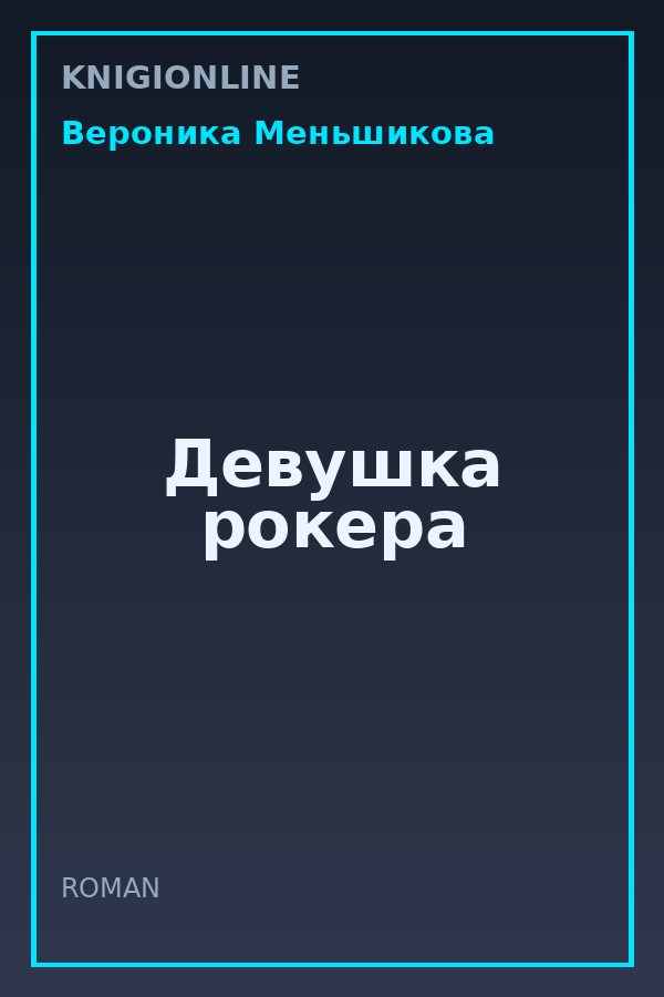 Обложка книги Девушка рокера