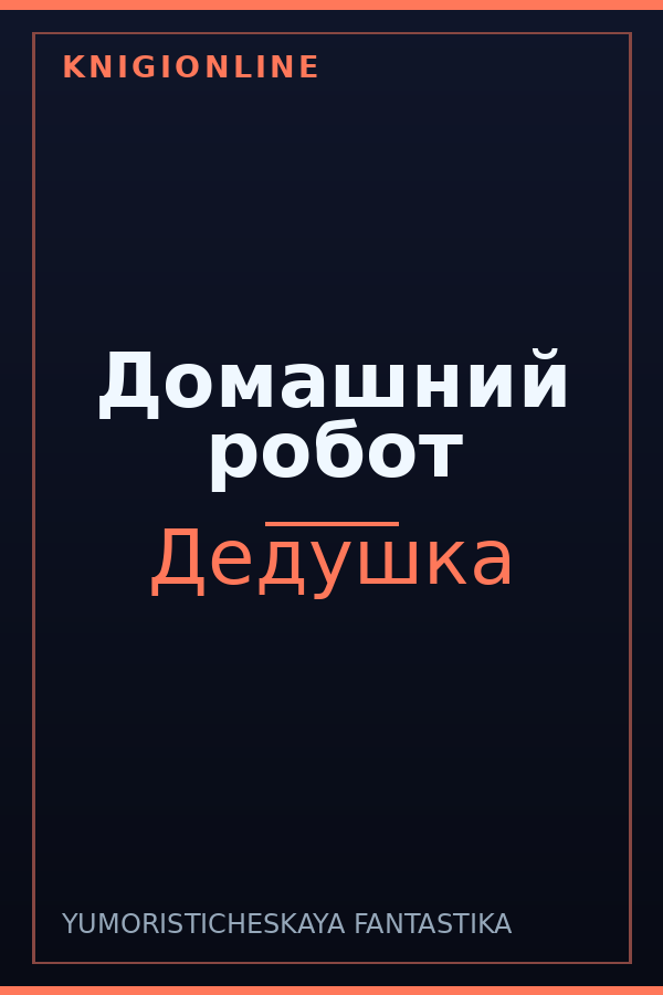 Обложка книги Домашний робот