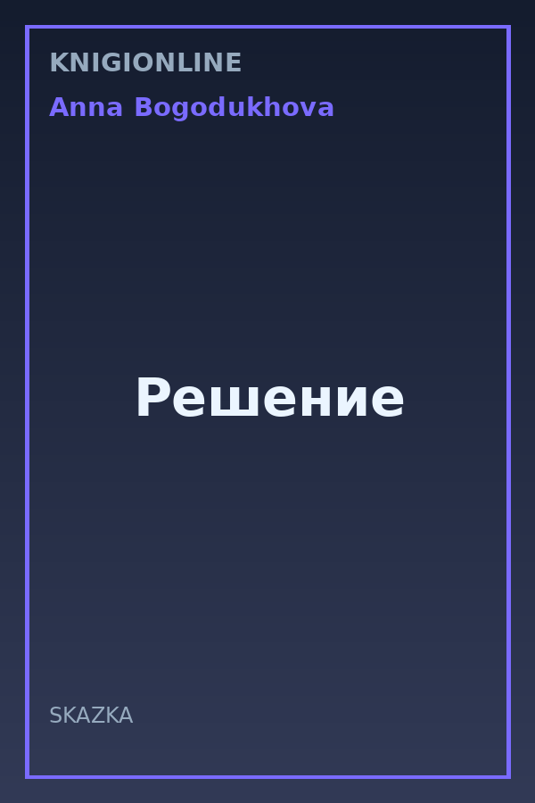 Обложка книги Решение