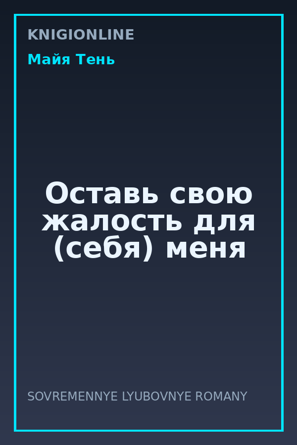 Обложка книги Оставь свою жалость для (себя) меня