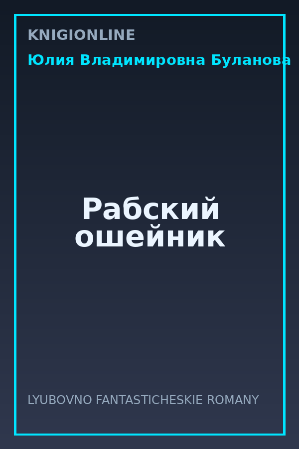 Обложка книги Рабский ошейник