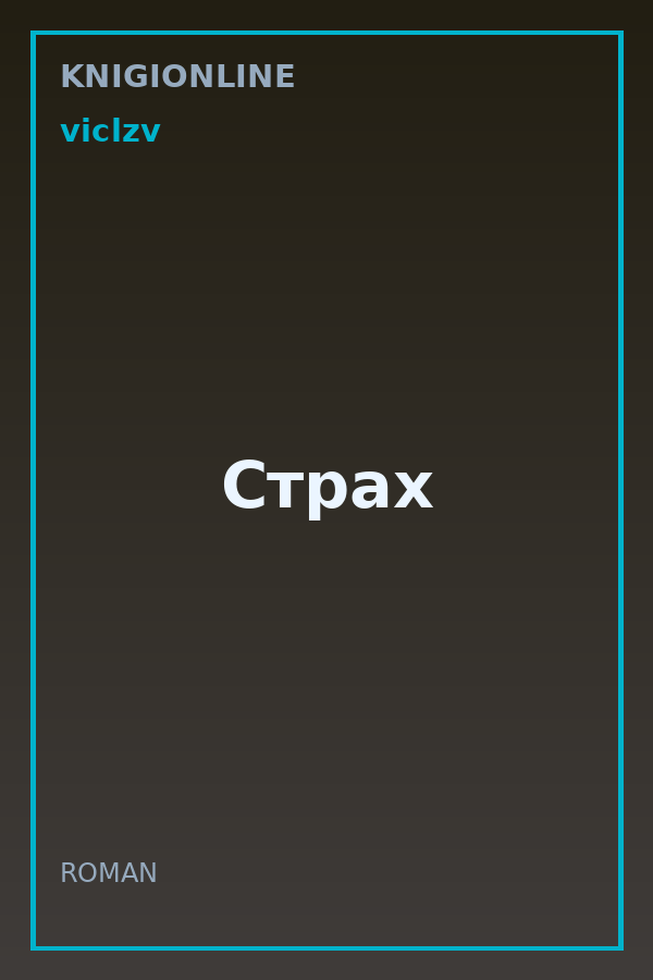Обложка книги Страх