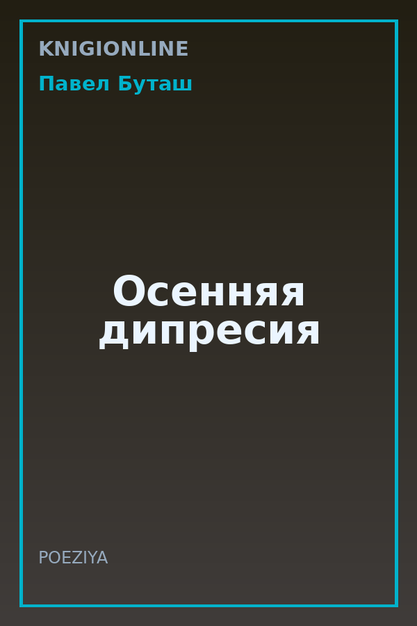 Обложка книги Осенняя дипресия