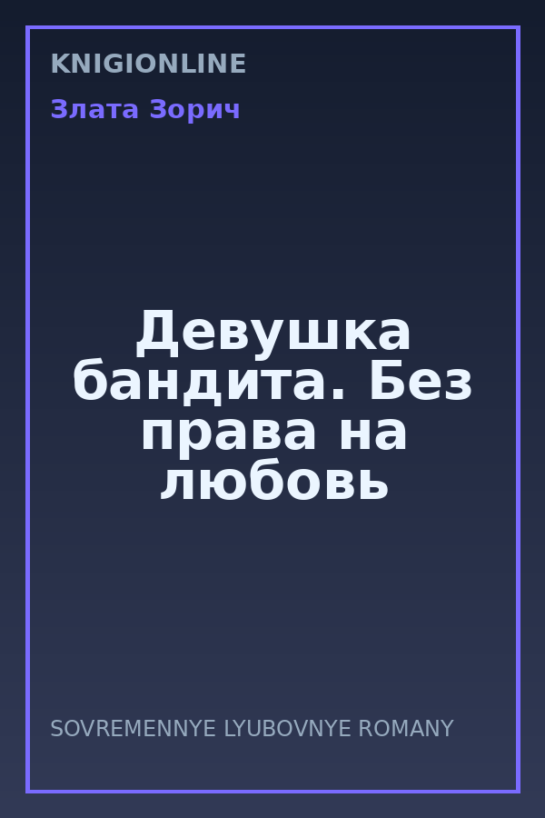 Обложка книги Девушка бандита. Без права на любовь