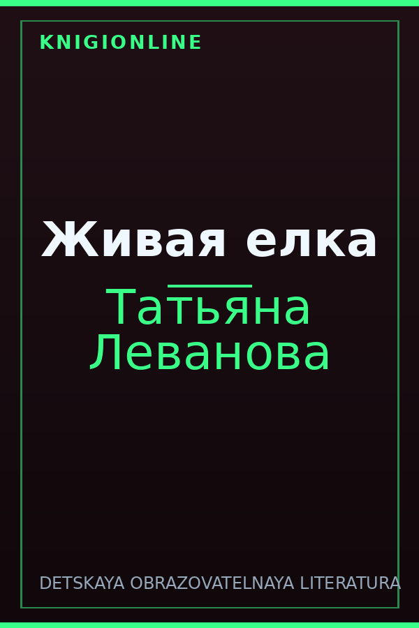 Обложка книги Живая елка