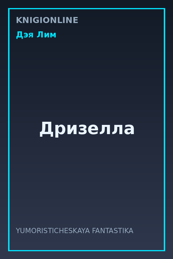 Обложка книги Дризелла