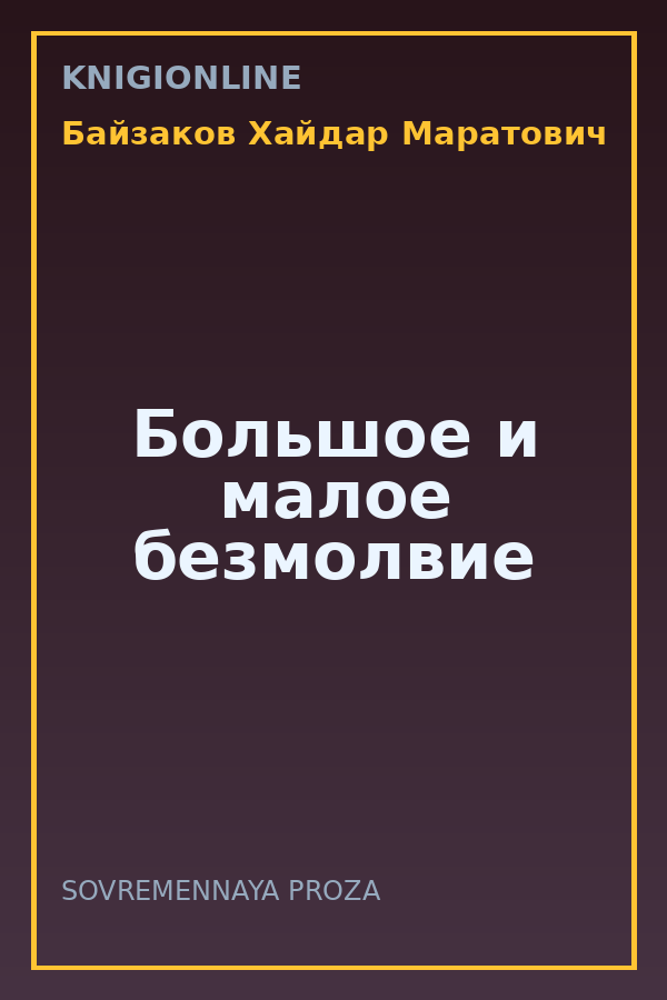 Обложка книги Большое и малое безмолвие