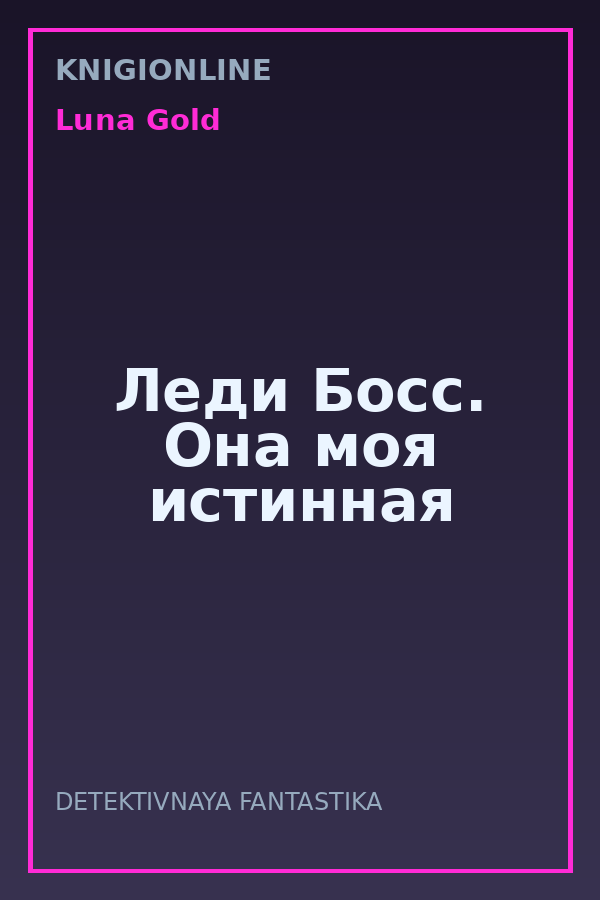 Обложка книги Леди Босс. Она моя истинная