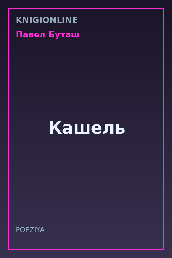 Обложка книги Кашель
