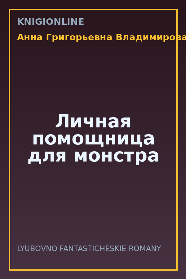 Обложка книги Личная помощница для монстра