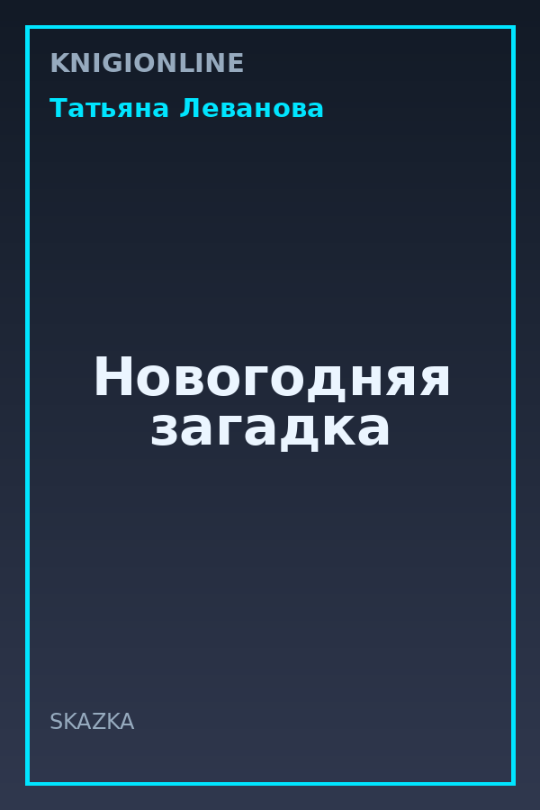 Обложка книги Новогодняя загадка