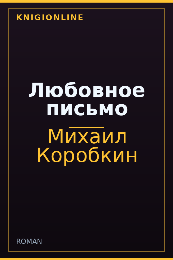 Обложка книги Любовное письмо