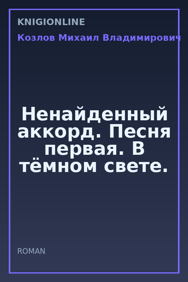 Обложка книги Ненайденный аккорд. Песня первая. В тёмном свете.