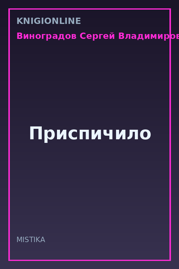 Обложка книги Приспичило