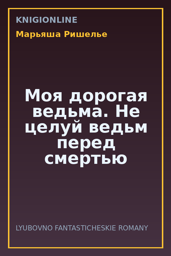 Обложка книги Моя дорогая ведьма. Не целуй ведьм перед смертью