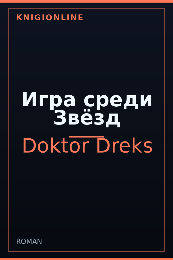 Обложка книги Игра среди Звёзд