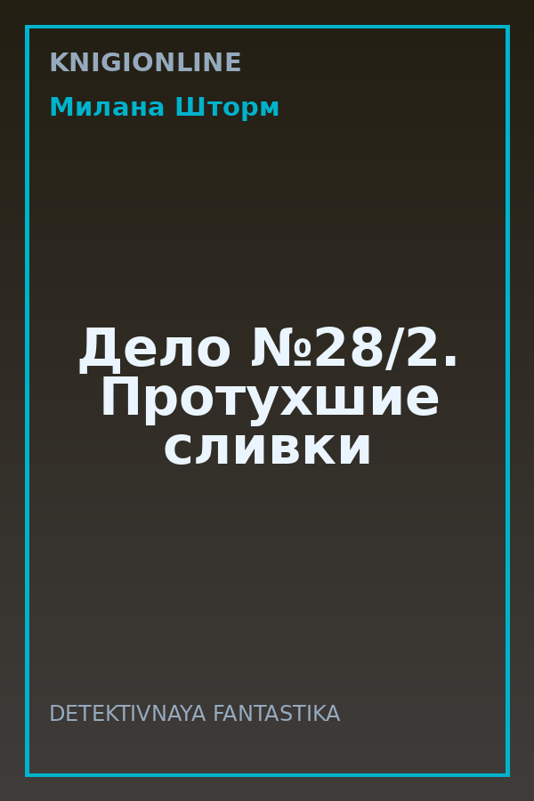 Обложка книги Дело №28/2. Протухшие сливки
