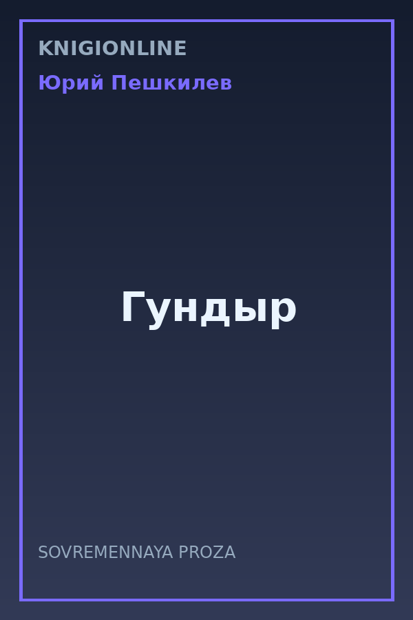 Обложка книги Гундыр