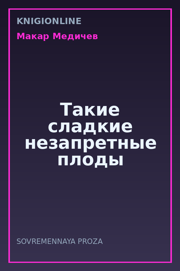 Обложка книги Такие сладкие незапретные плоды