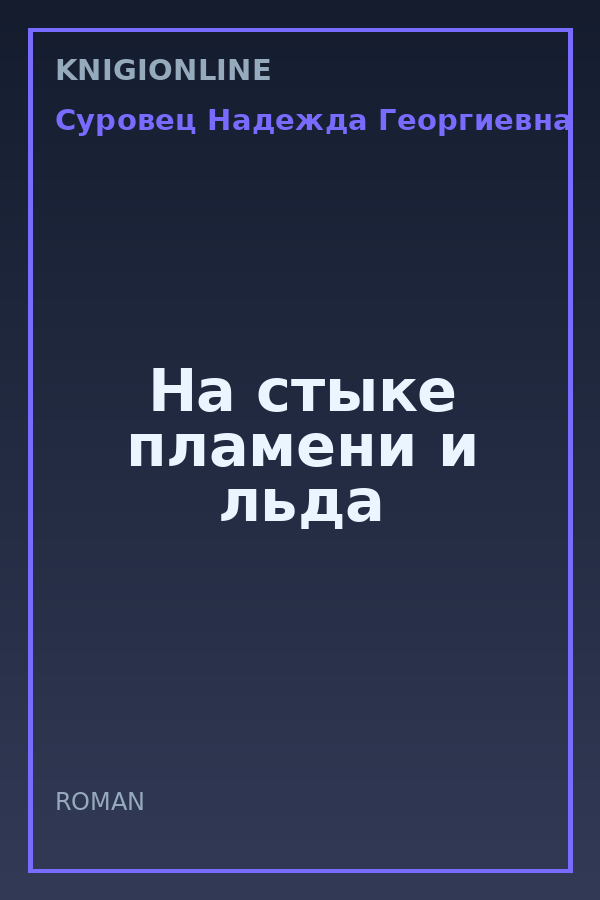 Обложка книги На стыке пламени и льда