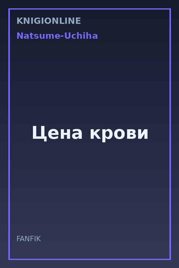 Обложка книги Цена крови