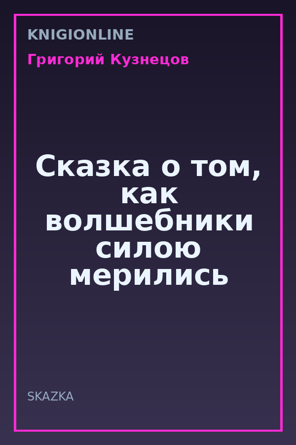 Обложка книги Сказка о том, как волшебники силою мерились