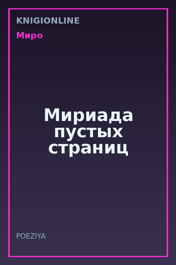 Обложка книги Мириада пустых страниц