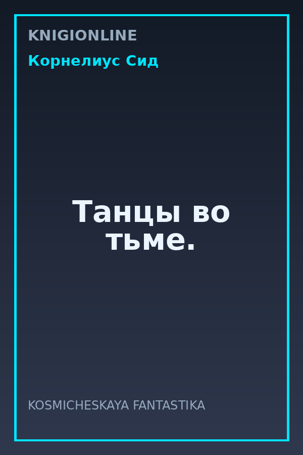 Обложка книги Танцы во тьме.