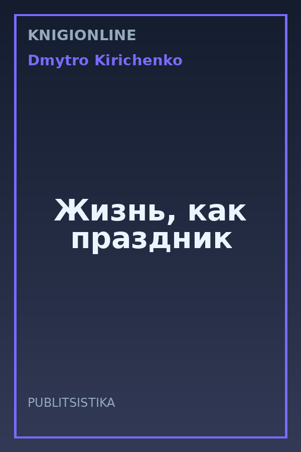 Обложка книги Жизнь, как праздник