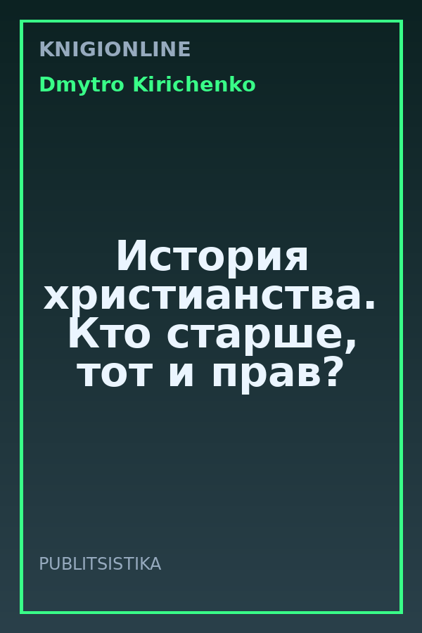 Обложка книги История христианства. Кто старше, тот и прав?