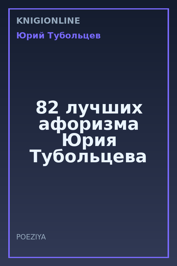 Обложка книги 82 лучших афоризма Юрия Тубольцева