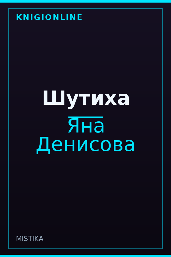 Обложка книги Шутиха