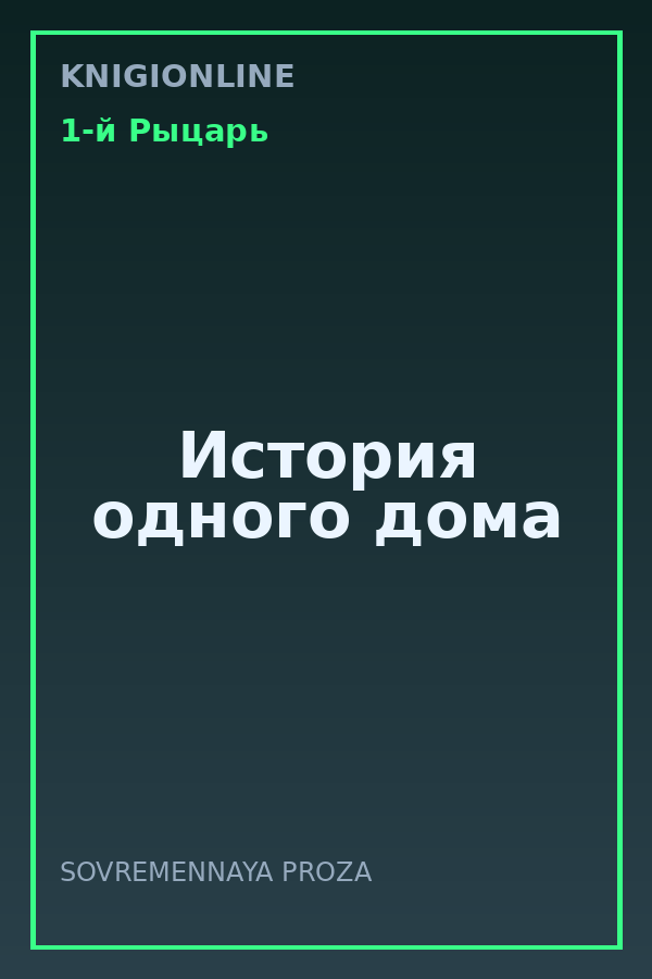 Обложка книги История одного дома