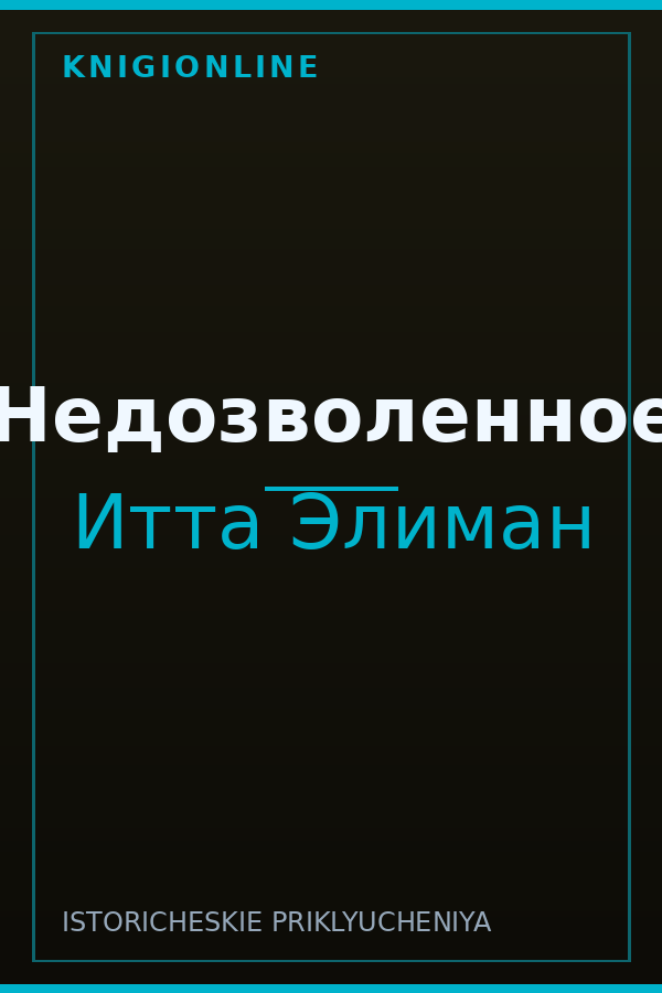 Обложка книги Недозволенное