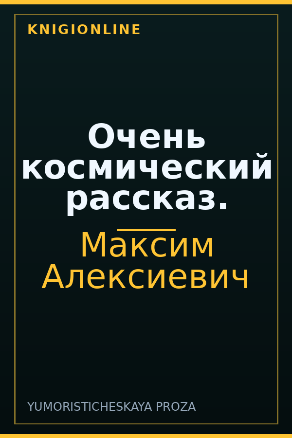 Обложка книги Очень космический рассказ.