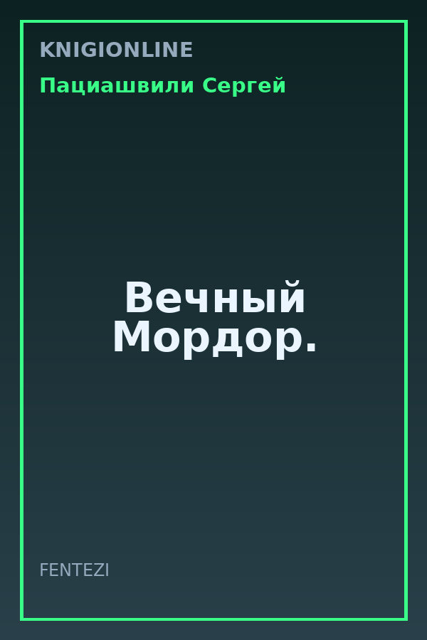 Обложка книги Вечный Мордор.