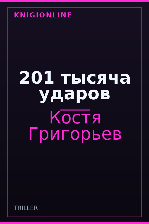 Обложка книги 201 тысяча ударов